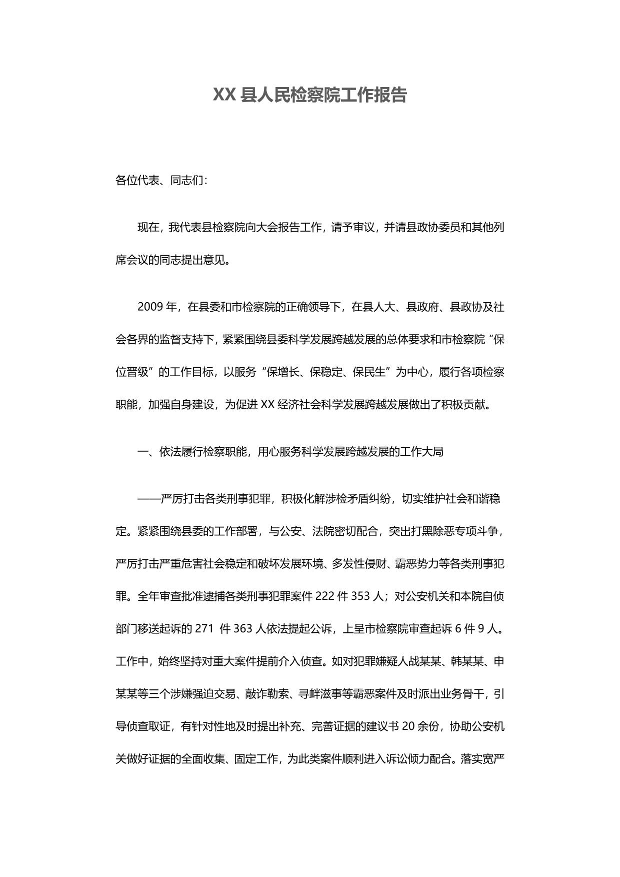 XX县人民检察院工作报告
