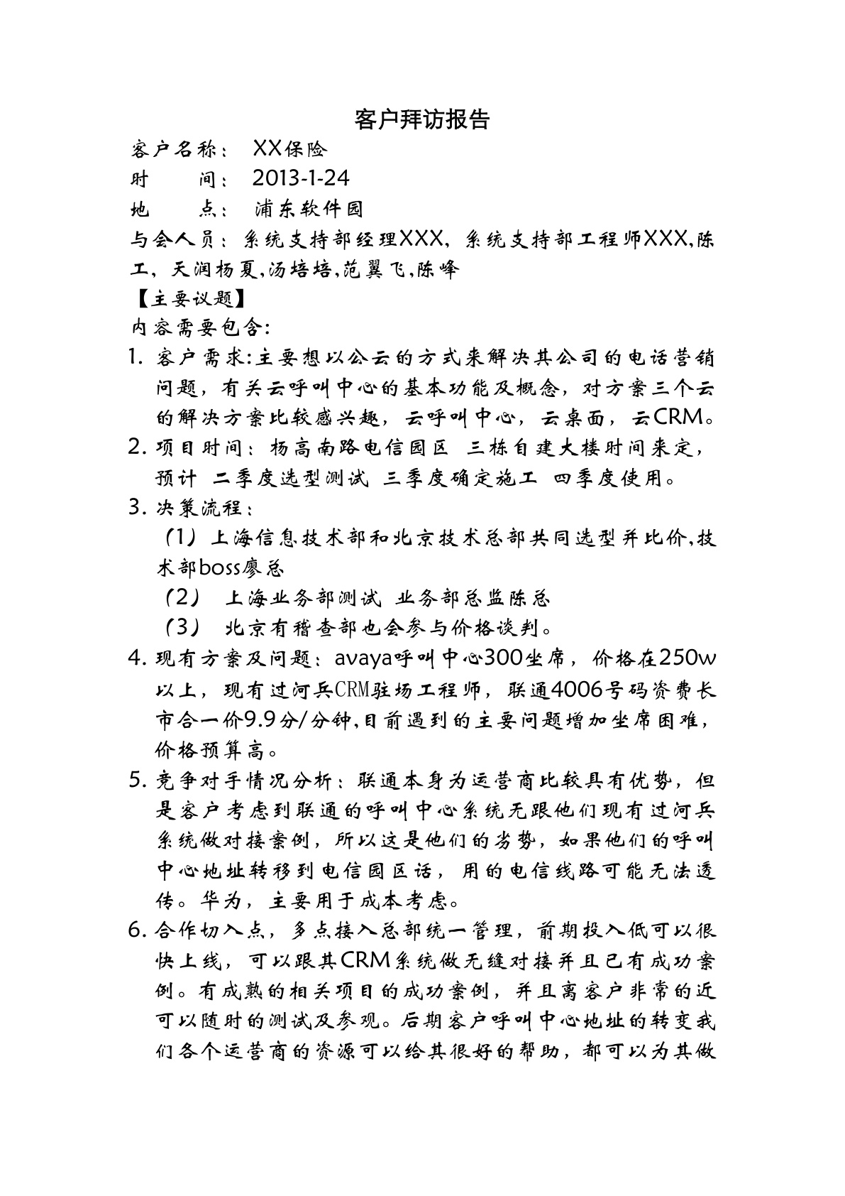 XX客户拜访报告(格式)