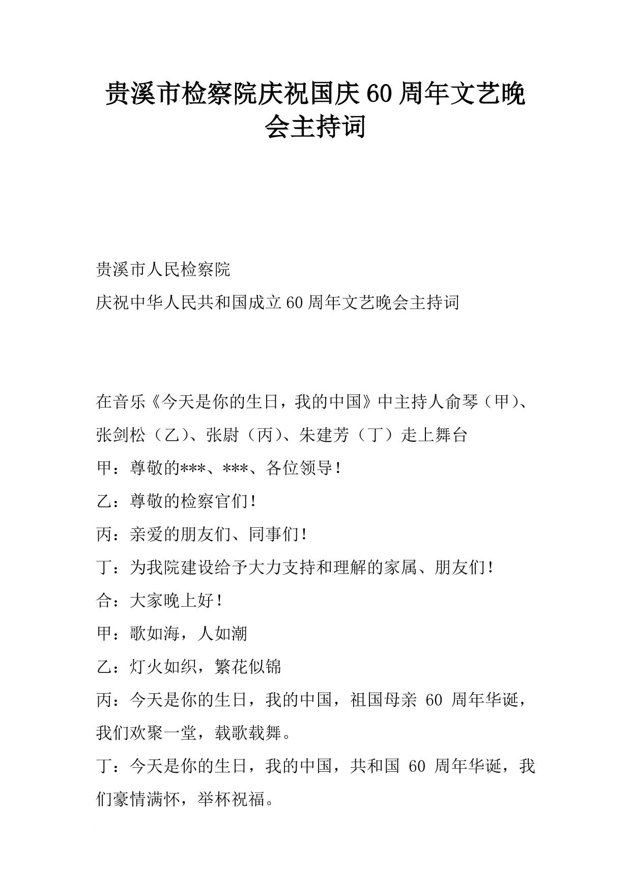 XX市检察院庆祝国庆60周年文艺晚会主持词