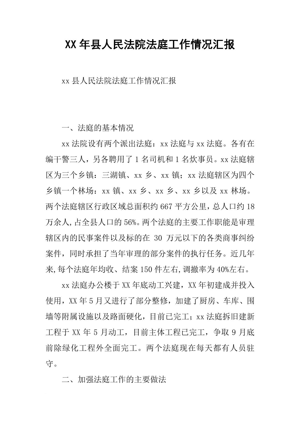 XX年县人民法院法庭工作情况汇报