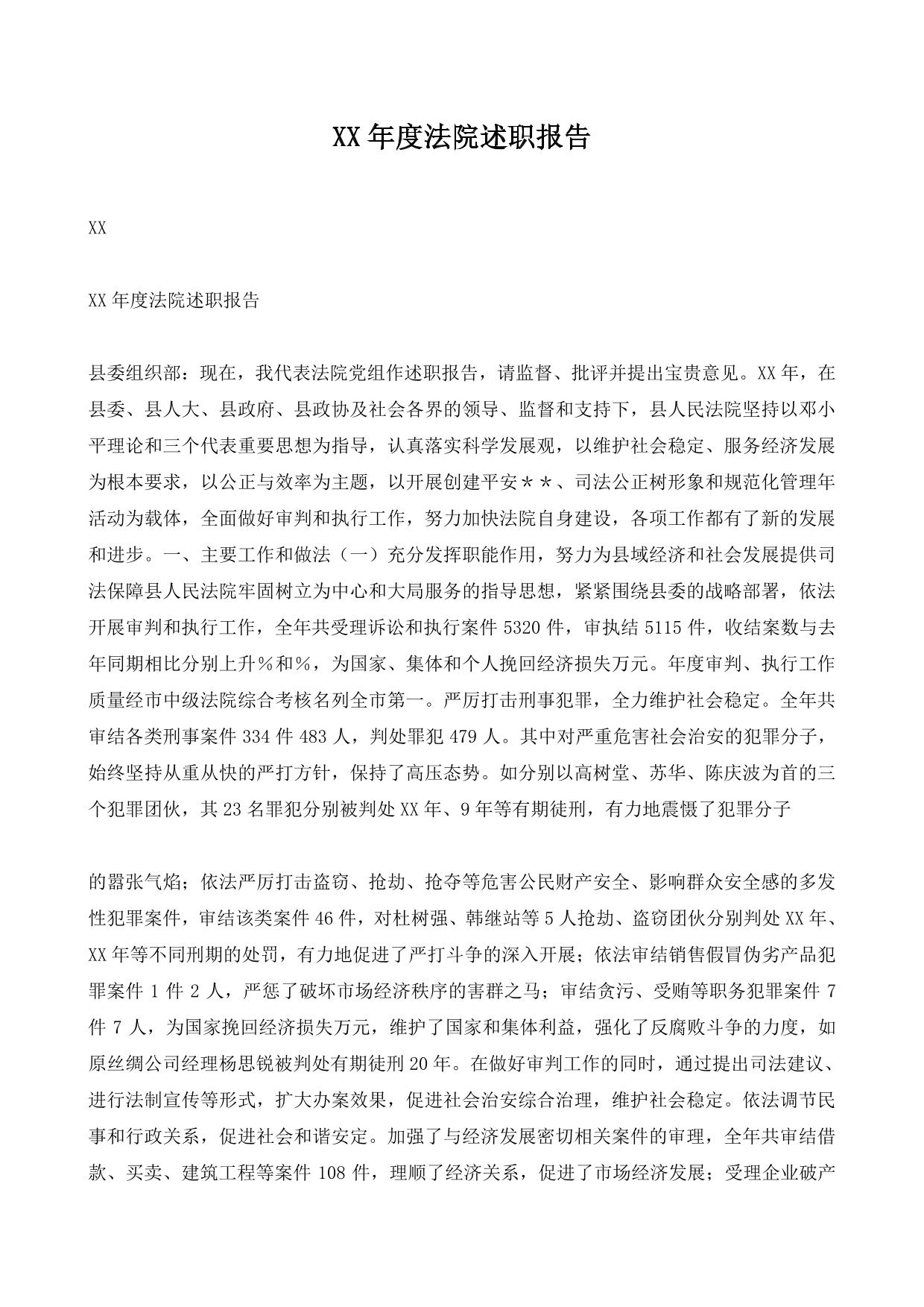 XX年度法院述职报告