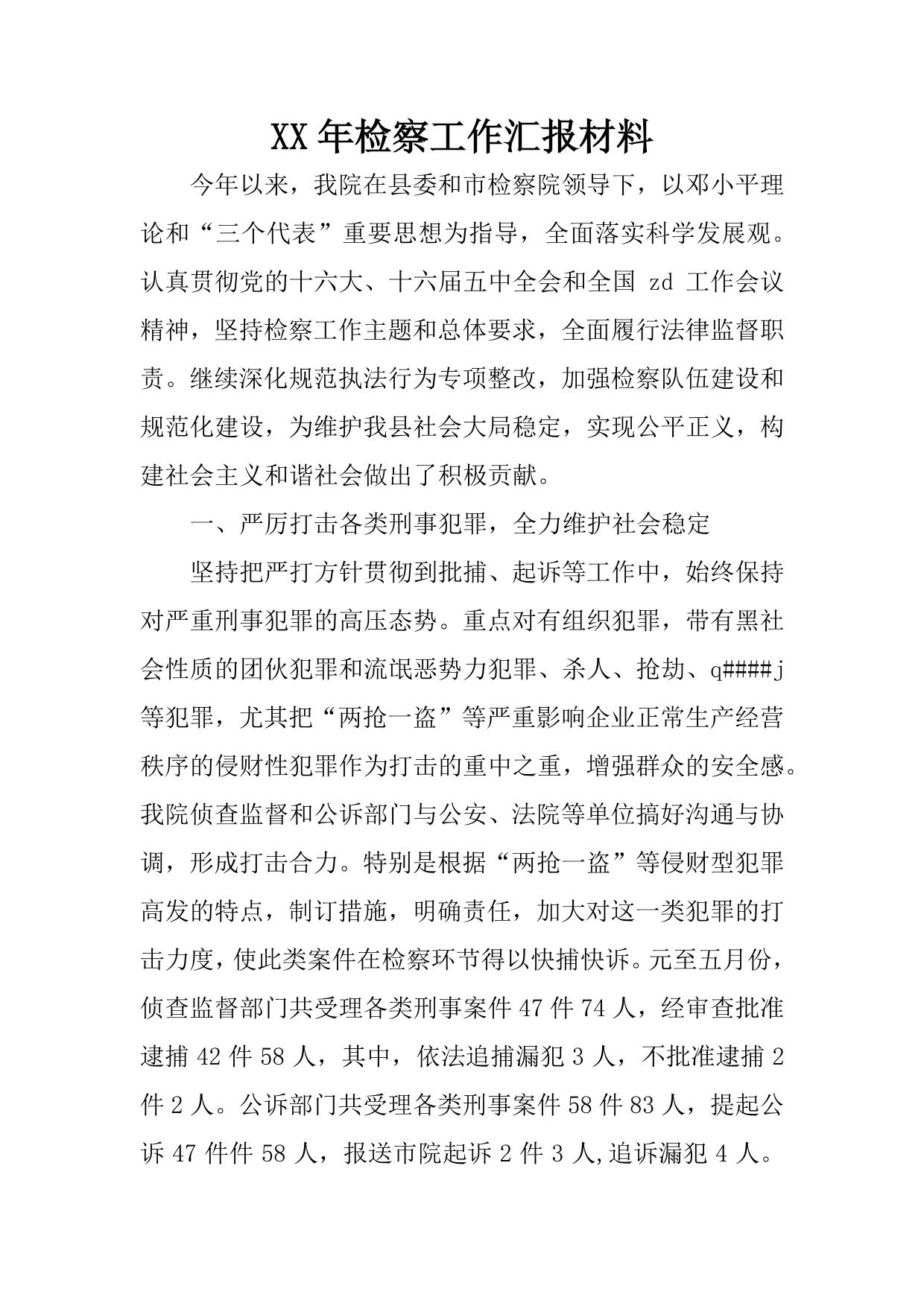 XX年检察工作汇报材料