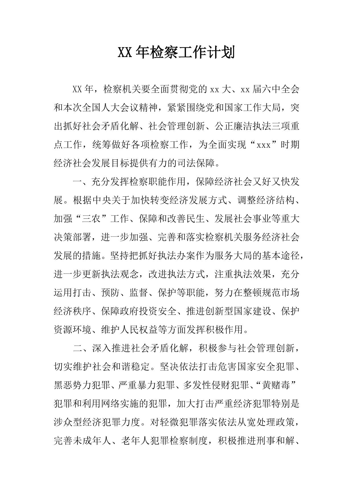 XX年检察工作计划