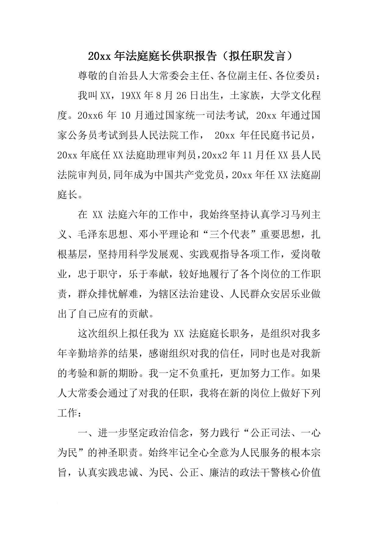XX年法庭庭长供职报告(拟任职发言)