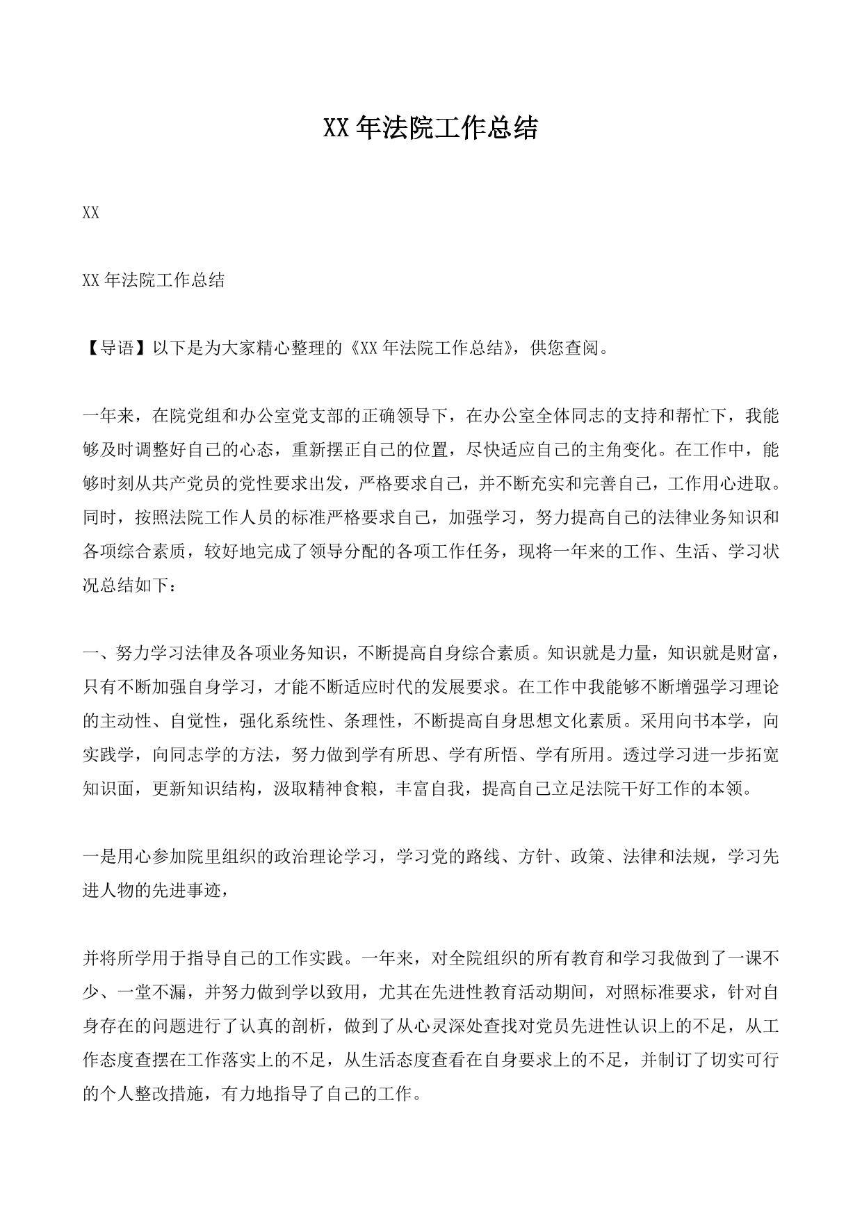 XX年法院工作总结