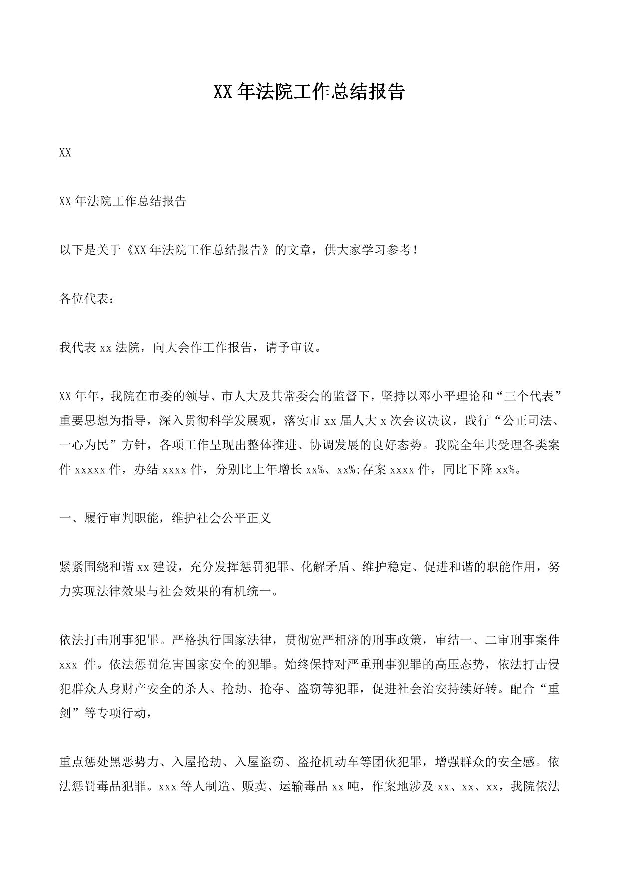XX年法院工作总结报告