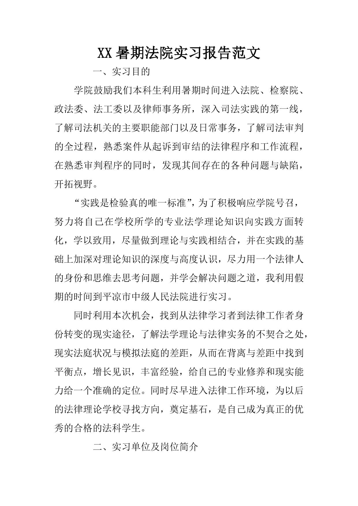 XX暑期法院实习报告范文