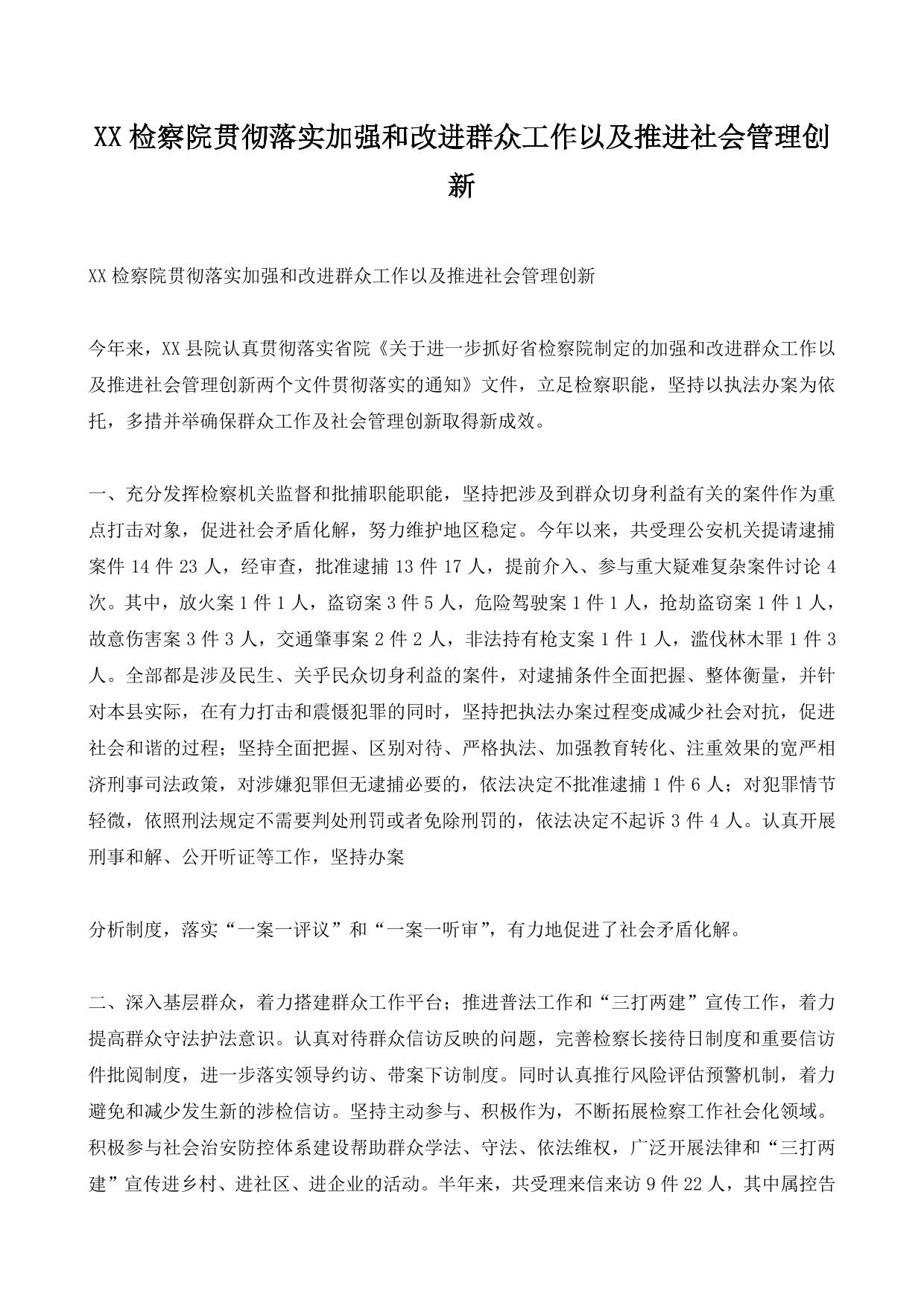 XX检察院贯彻落实加强和改进群众工作以及推进社会管理创新