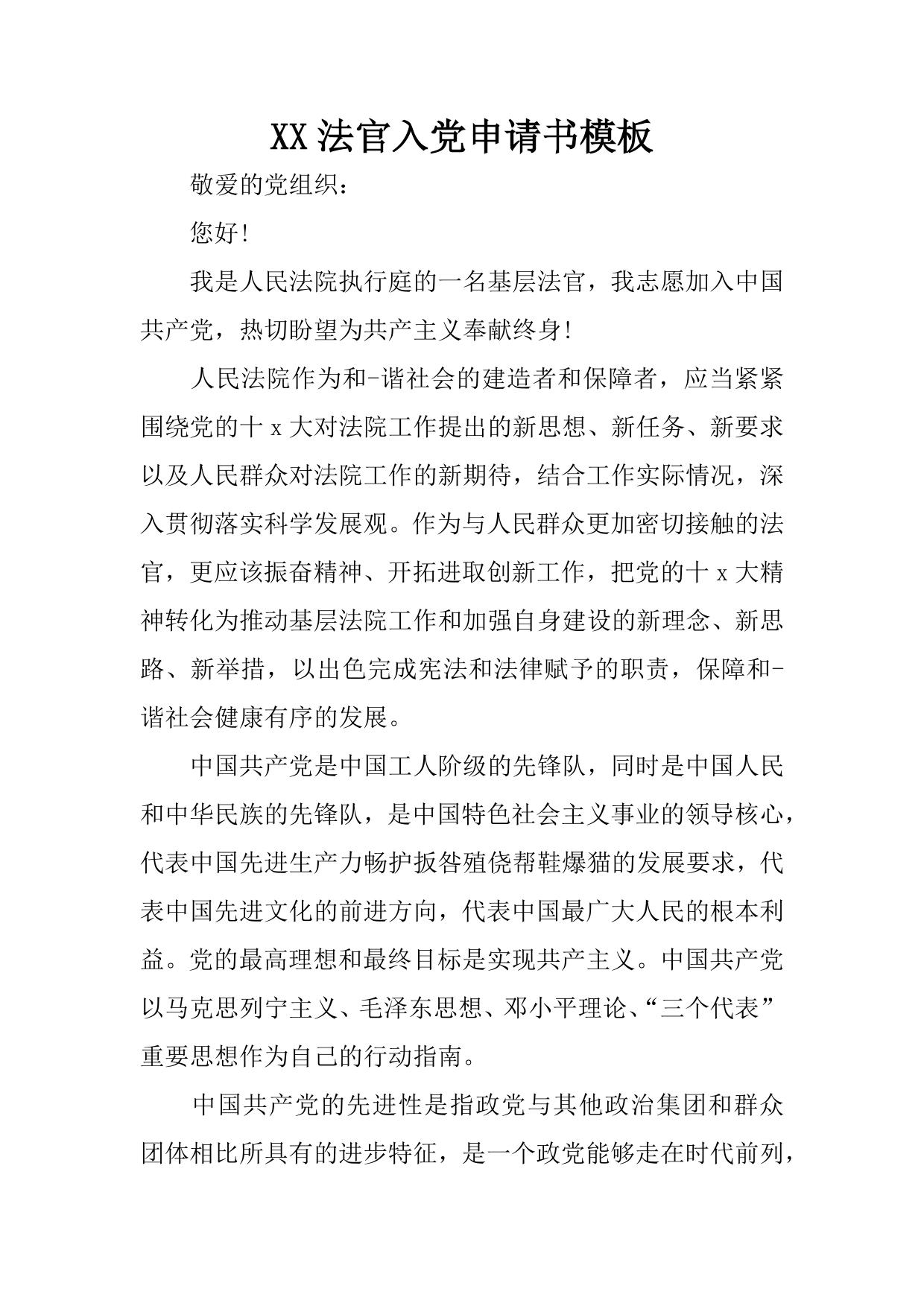 XX法官入党申请书模板