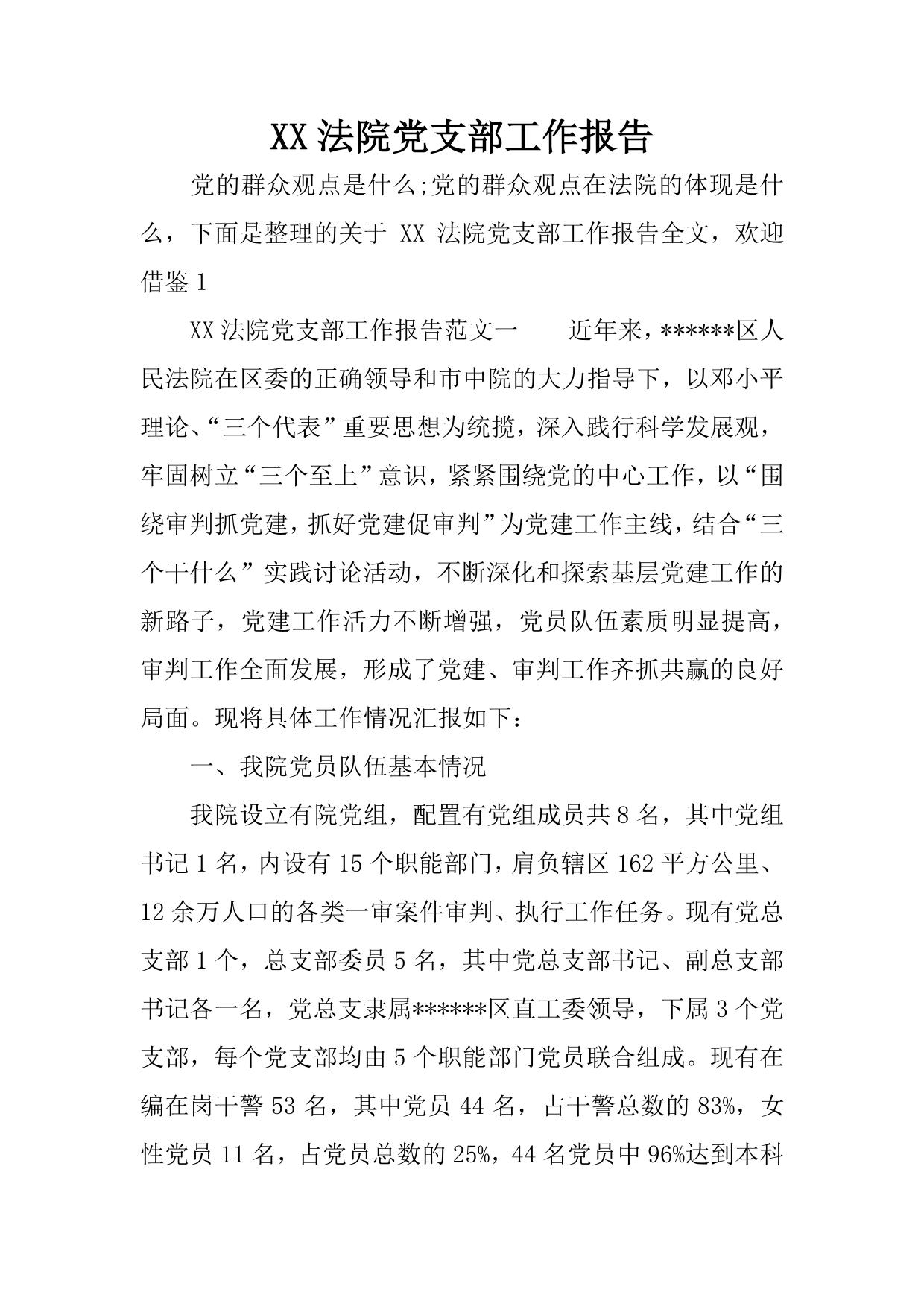 XX法院党支部工作报告