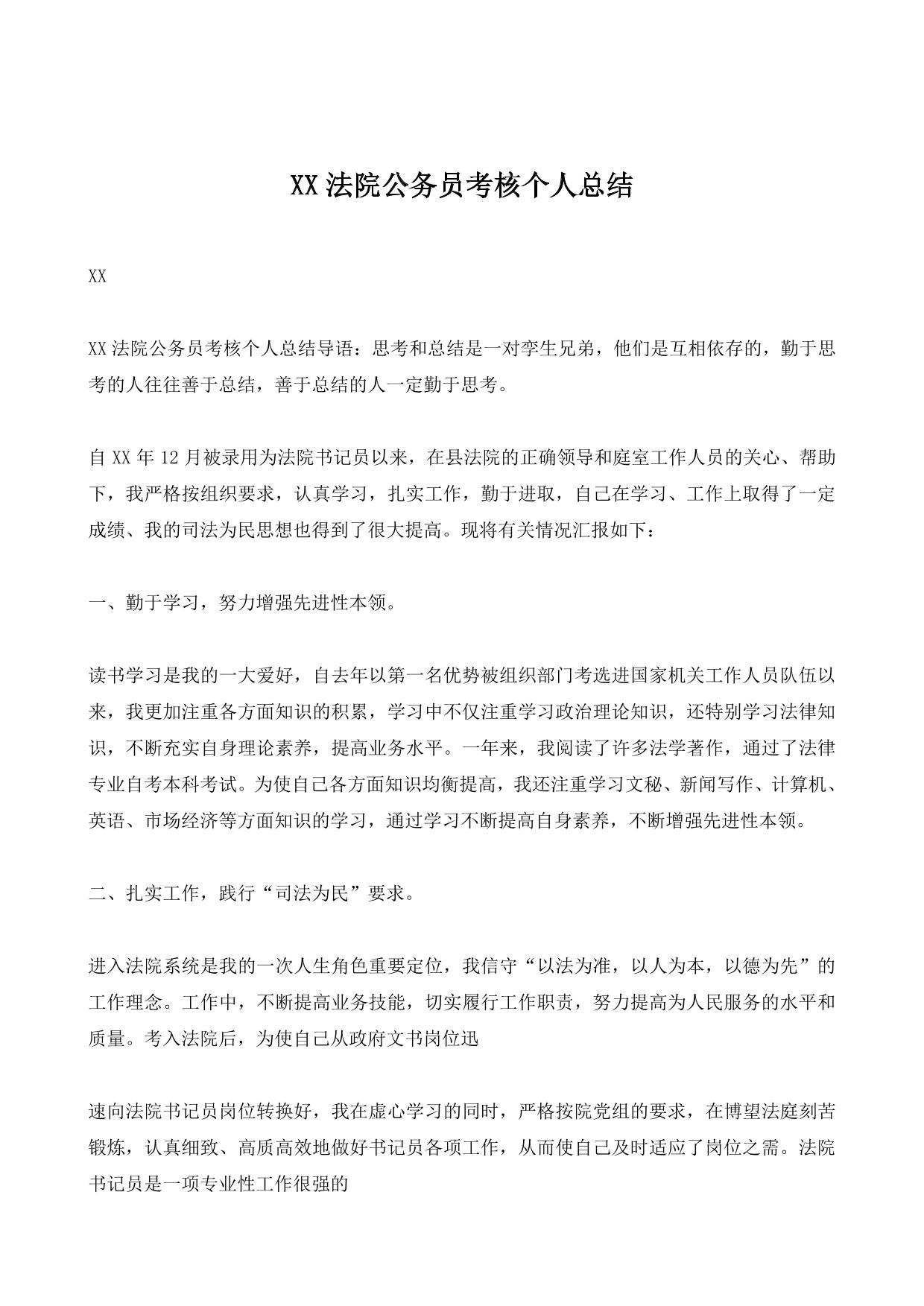 XX法院公务员考核个人总结