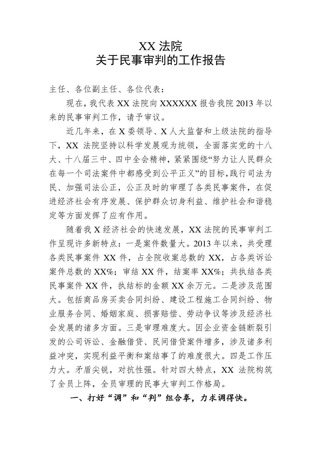 XX法院关于民事审判的工作情况汇报