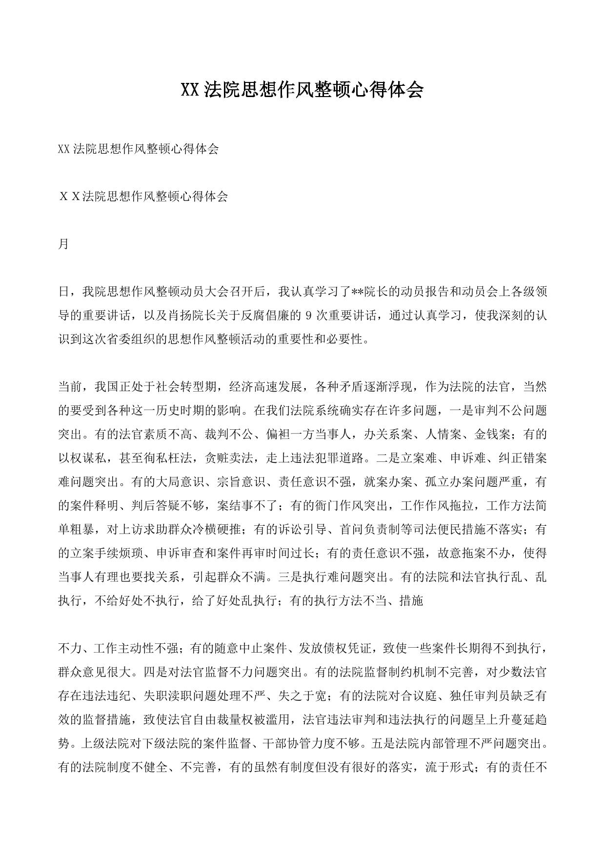 XX法院思想作风整顿心得体会