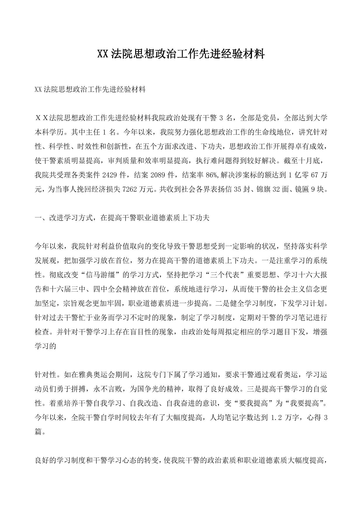XX法院思想政治工作先进经验材料
