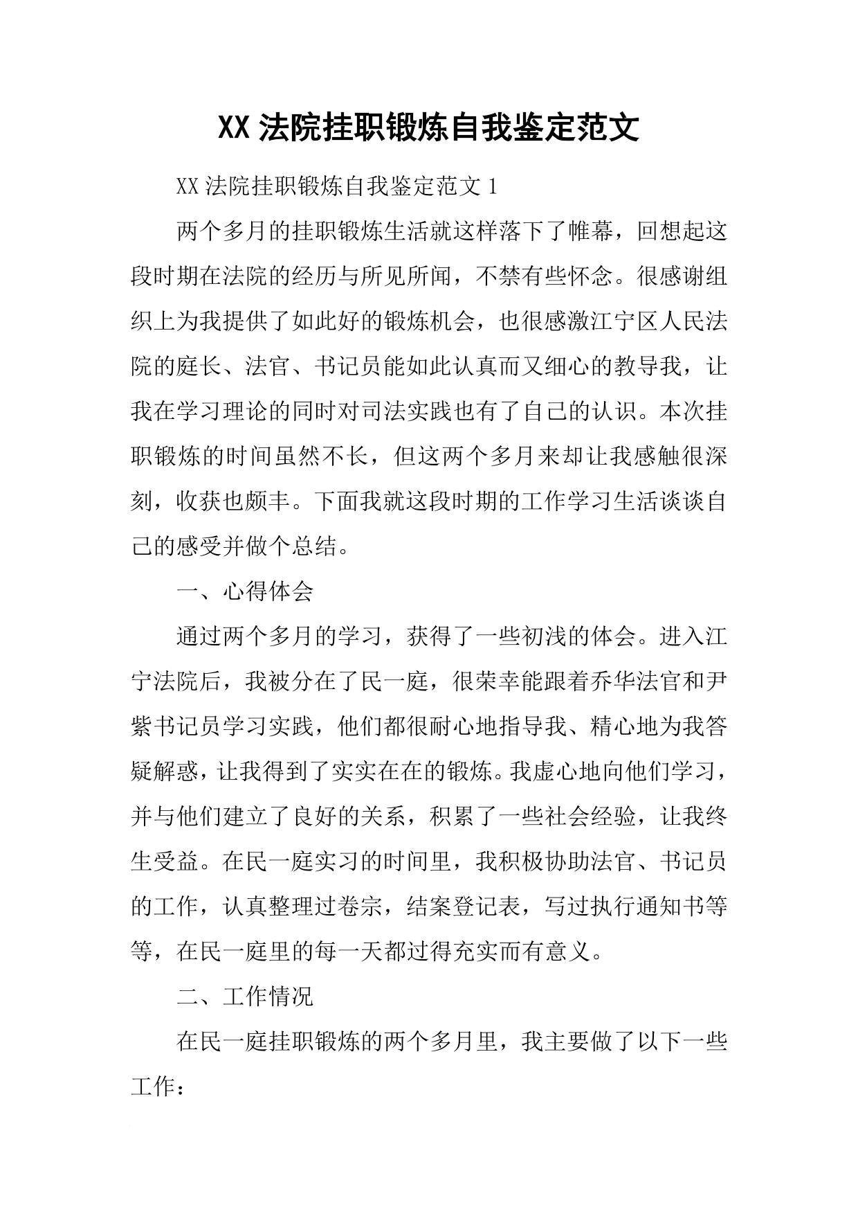 XX法院挂职锻炼自我鉴定范文