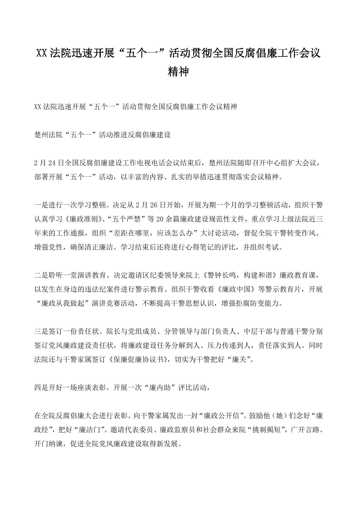 XX法院迅速开展“五个一”活动贯彻全国反腐倡廉工作会议精神