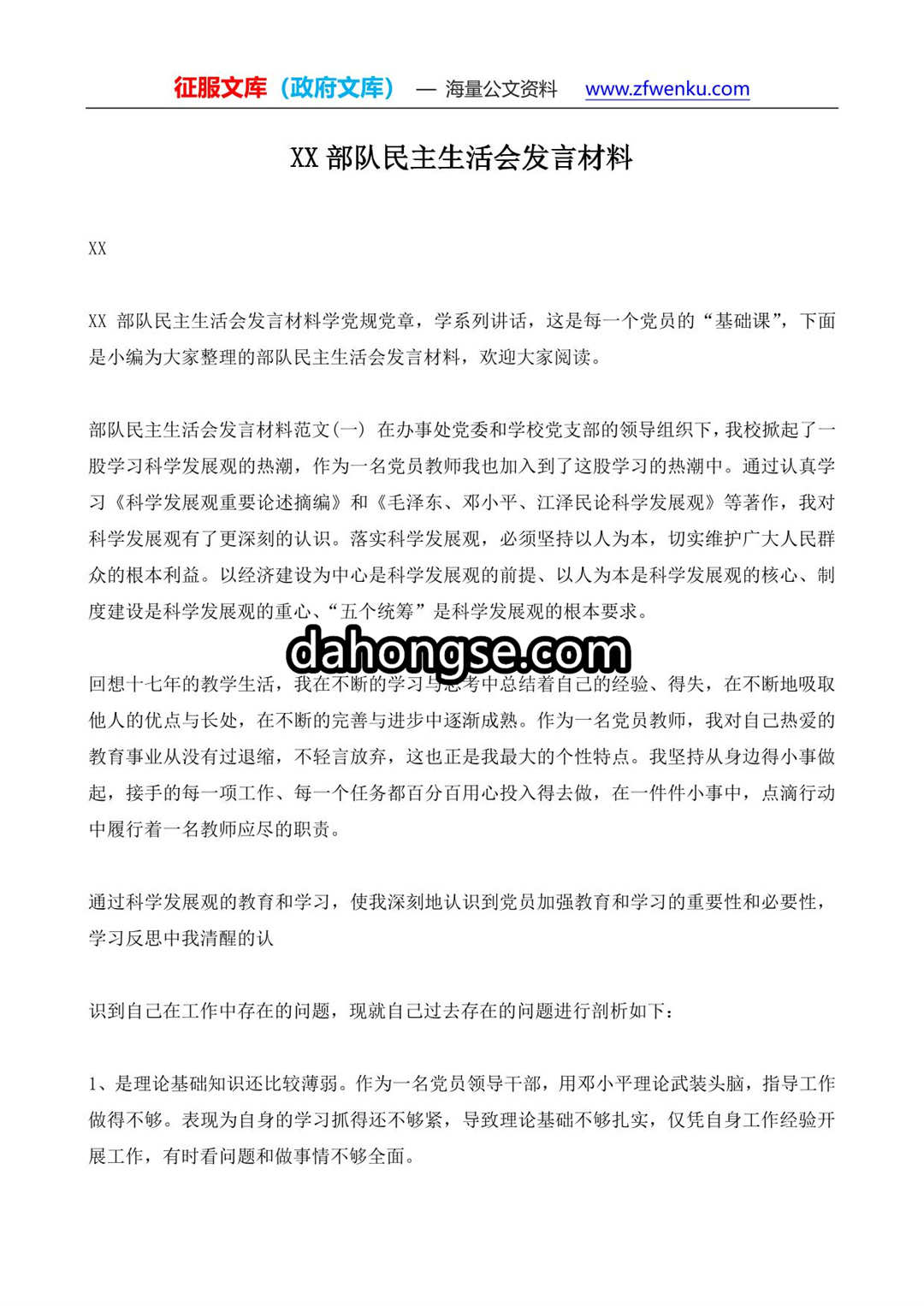 XX部队民主生活会发言材料