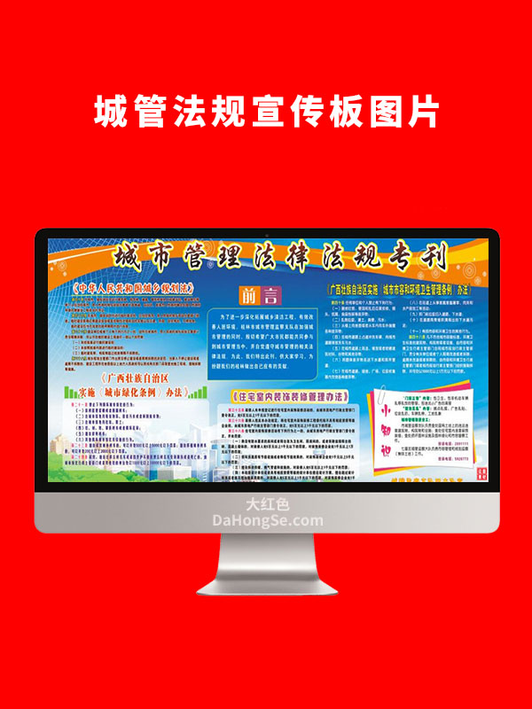 城管法规宣传板图片 CDR