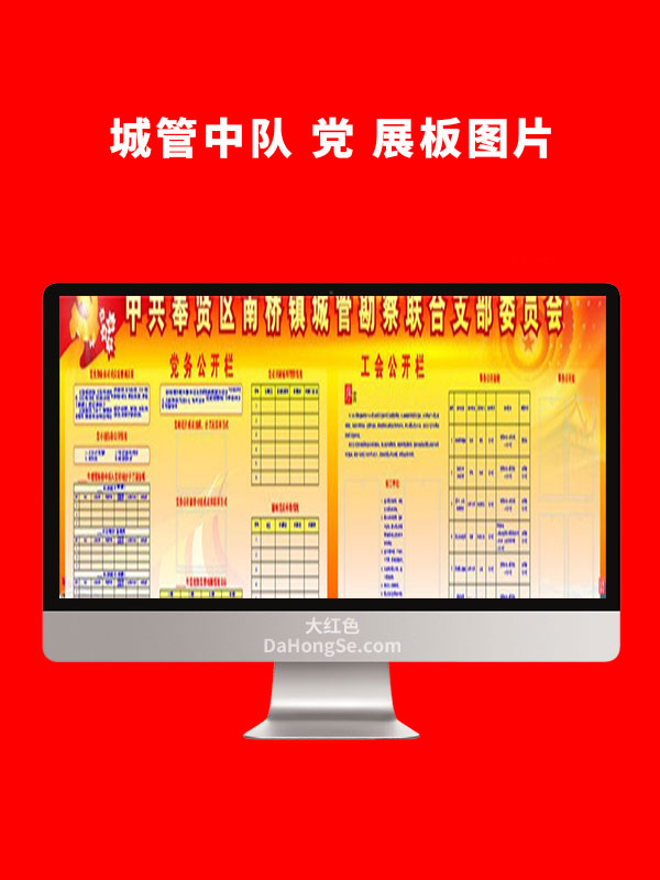 城管中队 党 展板图片 CDR