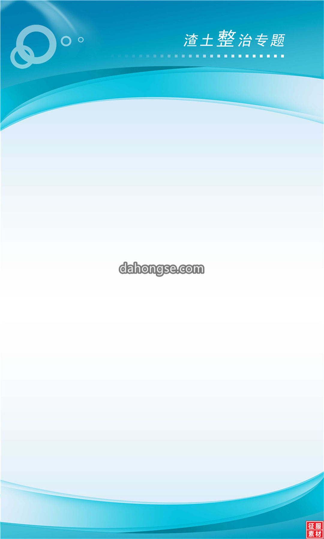 渣土整治专题城管建设文化设计模板