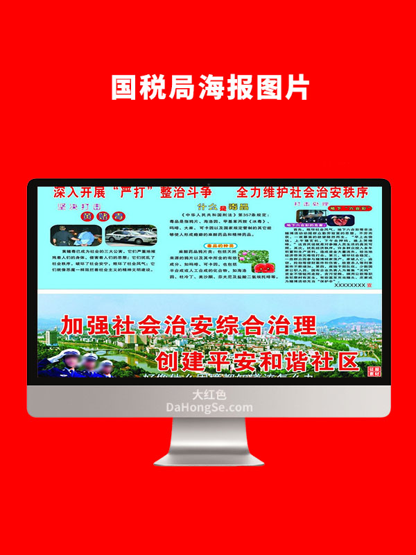 国税局海报图片CDR