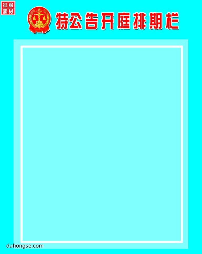 法院相关部门设计通用素材