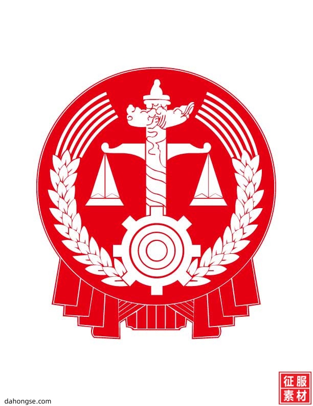法院相关部门设计通用素材EPS格式
