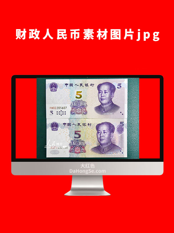 财政人民币素材图片