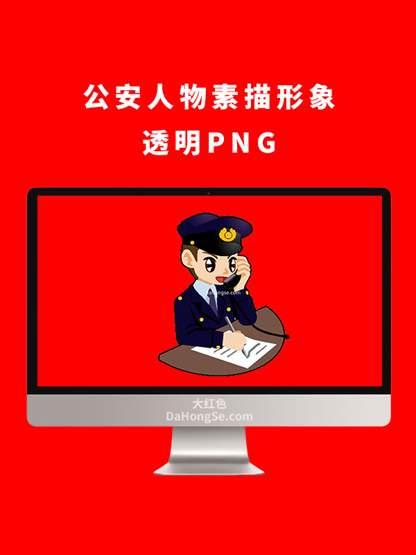 公安人物素描形象透明PNG