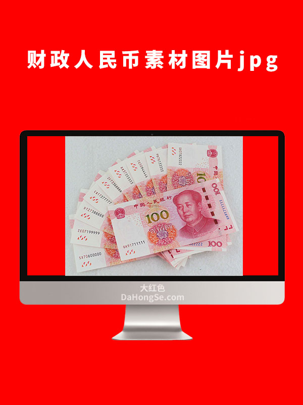 财政人民币素材图片