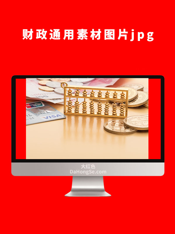 财政通用素材图片
