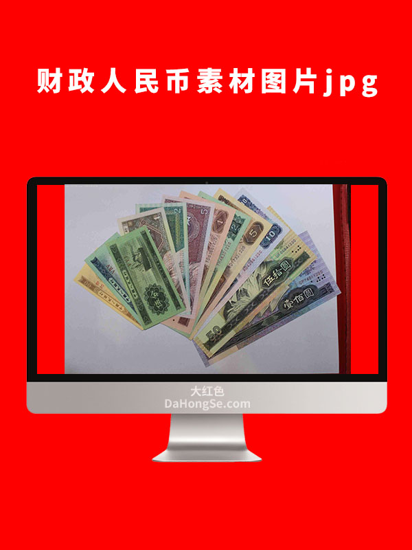 财政人民币素材图片