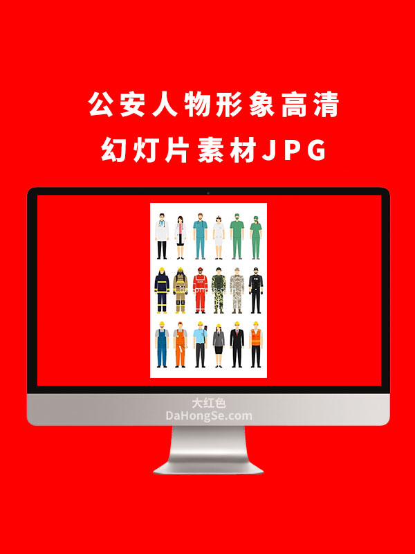 公安人物形象高清幻灯片素材JPG