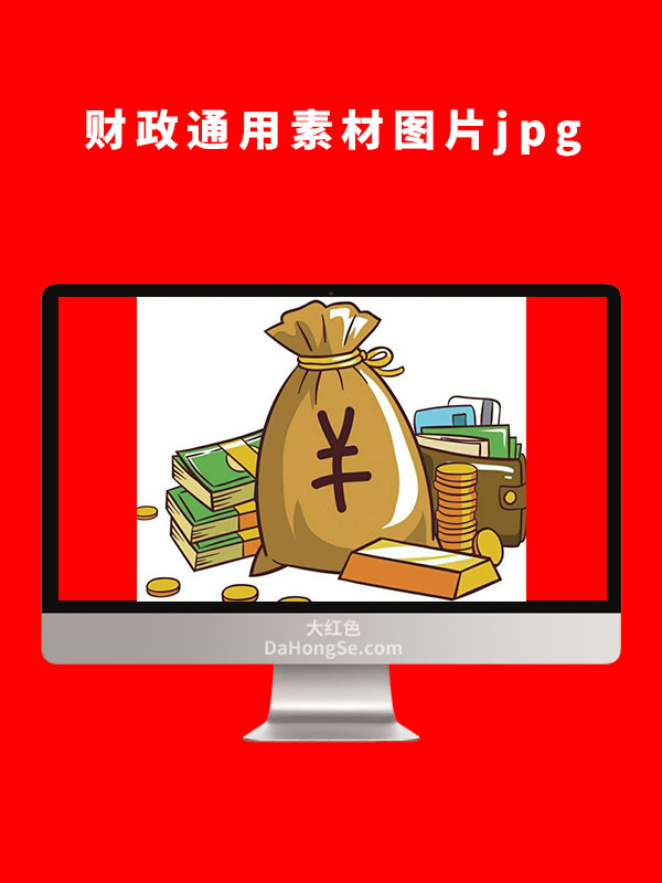 财政通用素材图片