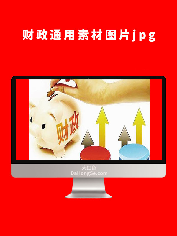 财政通用素材图片