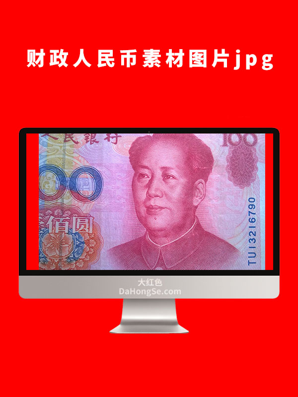 财政人民币素材图片