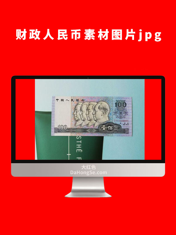 财政人民币素材图片