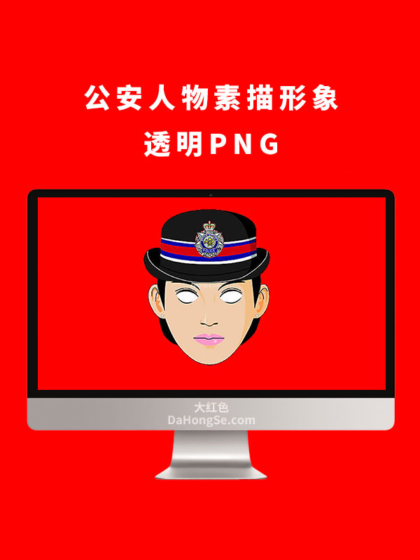 公安人物素描形象透明PNG