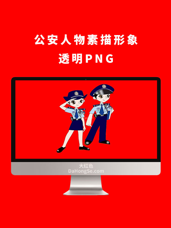 公安人物素描形象透明PNG