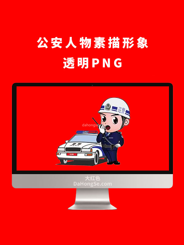 公安人物素描形象透明PNG