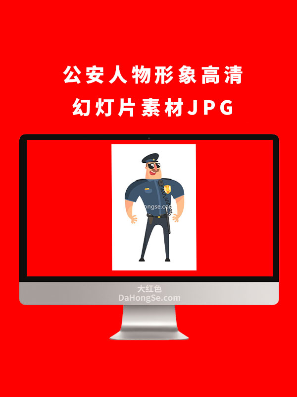 公安人物形象高清幻灯片素材JPG