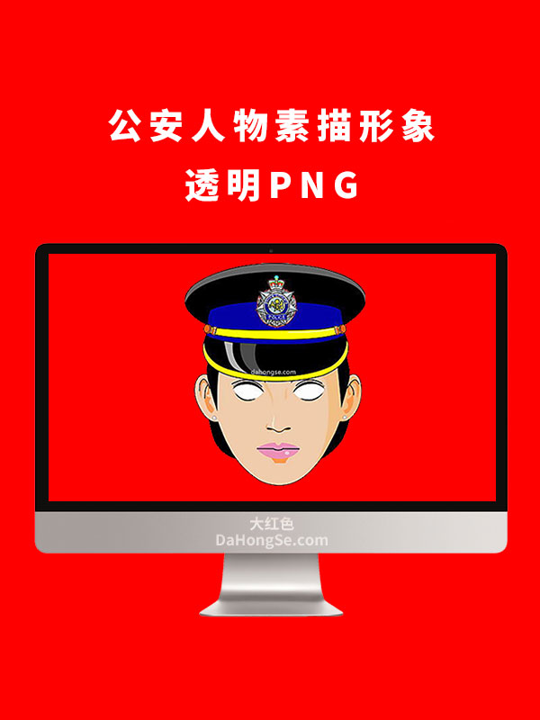 公安人物素描形象透明PNG