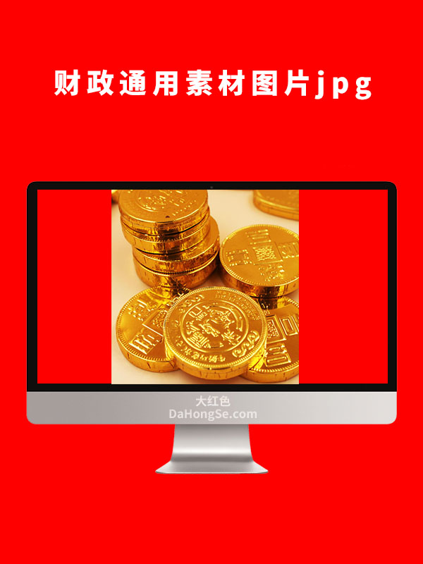 财政通用素材图片