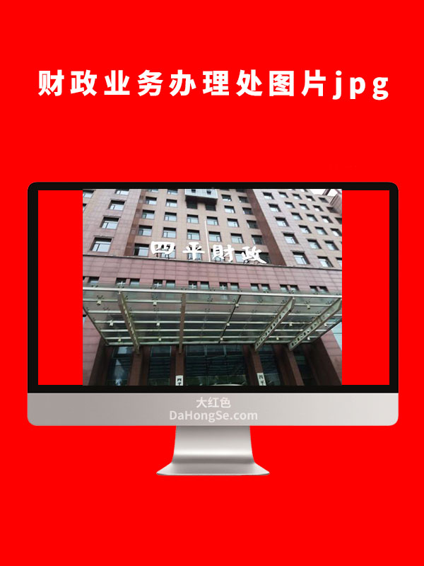 财政业务办理处图片