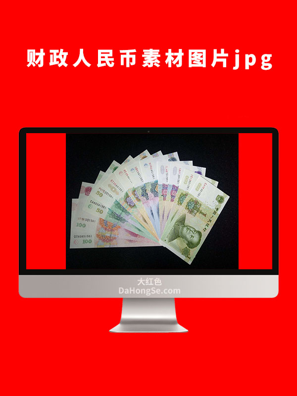 财政人民币素材图片