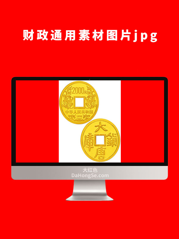 财政通用素材图片