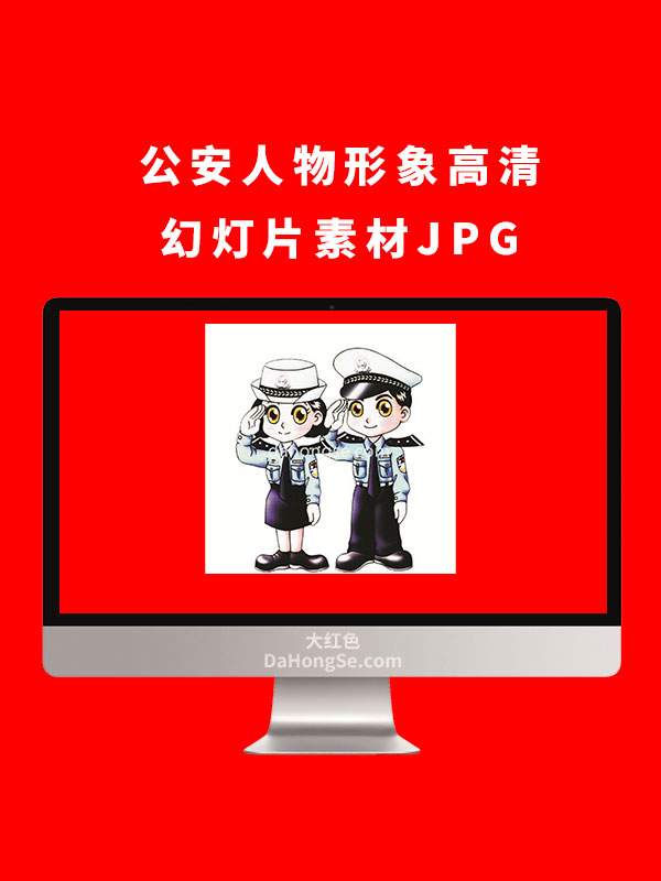 公安人物形象高清幻灯片素材JPG