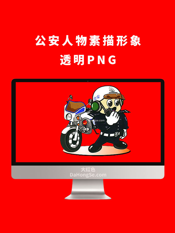 公安人物素描形象透明PNG