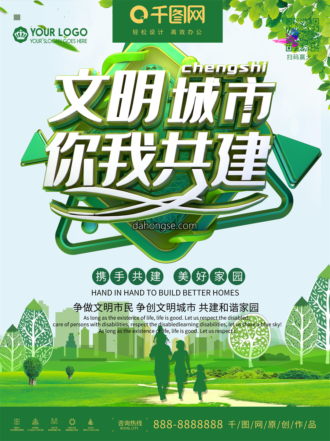 大气绿色简约文明城市建设宣传海报