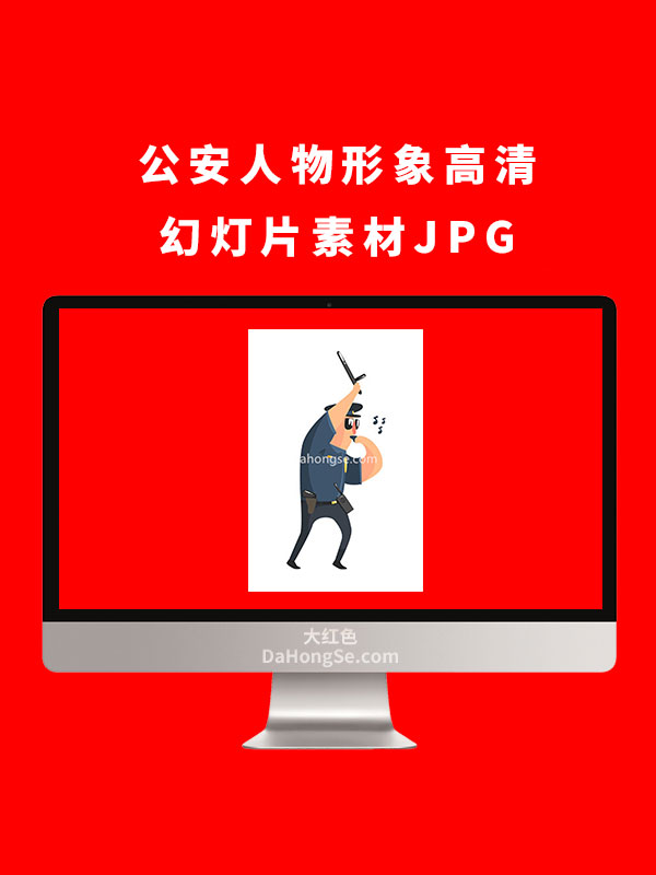 公安人物形象高清幻灯片素材JPG